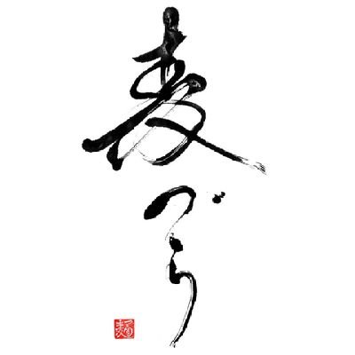 営業時間
11:30-15:00L.O
18:00-21:00L.O(日曜日は昼の部のみ)
【定休日】月曜日・他不定休あり
駐車場→お店右隣の真ん中の1台分のみご利用頂けるようになりました。
空いていない場合は必ず近隣のコインパーキングをご利用くださいますようお願いいたします。