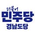 더불어민주당 경남도당 (@minjoogn2025) Twitter profile photo 더불어민주당 경남도당 (@minjoogn2025) Twitter profile photo