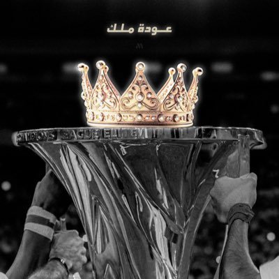 سبحان الله والحمدلله ولااله الاالله والله اكبر...اهلاوي العشق ..والهوى..والهويه..جده كذااهلي وبحر..الدنياكذااهلي وفخر..وعبرالزماااان سنمضي معاً(( الملكي وكفى))