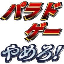 パラドゲーやめ朗さんのプロフィール画像