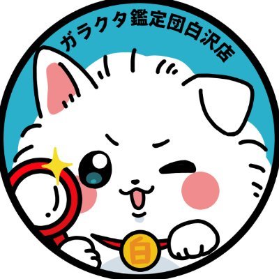 白沢店の情報発信アカウント🌟 買取情報や入荷情報などを告知します🗣️ Xでのお問い合わせは行っておりません🙏営業時間9時-26時🕑買取時間11時-20時(最終受付:19時30分)※祝日以外の月曜日は17時まで(最終受付16時30分)査定混雑時は予告なく受付時間を短縮する場合もございます🙇🏻♂️