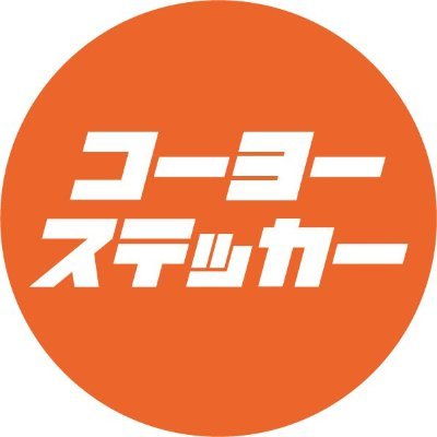 koyo_sticker's profile picture. ステッカー販売中。
ＰＲは是非リンクをのぞいて見て下さい🙇
また、オリジナルステッカーのご相談はDMにて受付いたします。
ショップ：https://t.co/aM4NWi4cbm