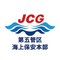第五管区海上保安本部【公式】 (@jcg_5th_rcgh) 's Twitter Profile Photo 第五管区海上保安本部【公式】 (@jcg_5th_rcgh) 's Twitter Profile Photo