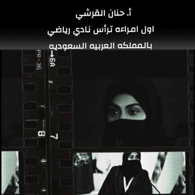 - مدربه رياضه - اول رئيسه نادي رياضي حكومي بالمملكه العربيه السعوديه🇸🇦
