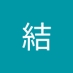 川原結 (@jt1xxknsgr14097) Twitter profile photo 川原結 (@jt1xxknsgr14097) Twitter profile photo