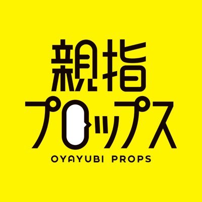 推し撮り&ぬい撮りをもっと楽しく👍️ #親指プロップス 公式アカウントです。 商品情報などを発信していきます。 https://t.co/pKGPypoqHl ※個別のご質問にはお答えできません。