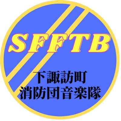 長野県下諏訪町消防団音楽隊と申します。多くの方に活動を知っていただきたいと色々試行錯誤しながら投稿を行っていきます。 YouTube 、Instagramもやってます。よかったら見てください。 #下諏訪町 #消防団 #音楽隊 #吹奏楽