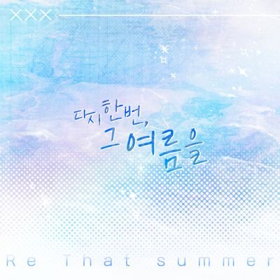 Re_that_summer_'s profile picture. ― 그날의 마법을, 우리는 청춘이라 이름 붙였다.