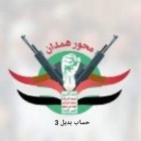 محور همدان بن زيد 3 (@bnmhwar3) 's Twitter Profile Photo محور همدان بن زيد 3 (@bnmhwar3) 's Twitter Profile Photo