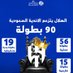 هلالي صميم ملكي عالمي 90بطوله 💙💙 (@helalsamem25) Twitter profile photo هلالي صميم ملكي عالمي 90بطوله 💙💙 (@helalsamem25) Twitter profile photo