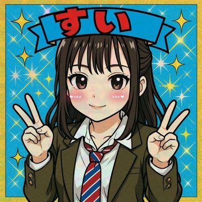 プリティガールのすいです🩵ྀིイオンウォーターorポカリ頂けると潮吹きする淫乱オホ声女です🧸ᩚ🩷ᩚ 161㌢/Ecup/むちむち体型/A型/乙女座/毎日会える屋さん🛁🫧/ESFP🪇/プリキュア