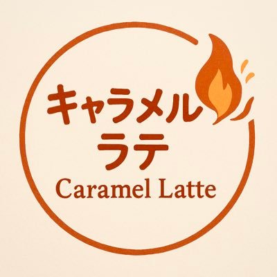 キャラメル·ラテさんのプロフィール画像