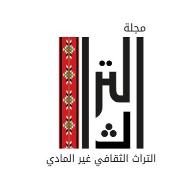 مجلة ربع سنويّة، تُعنى بالتراث الثقافي غير المادي، تصدر عن مركز تقدّم للدراسات الاجتماعية.