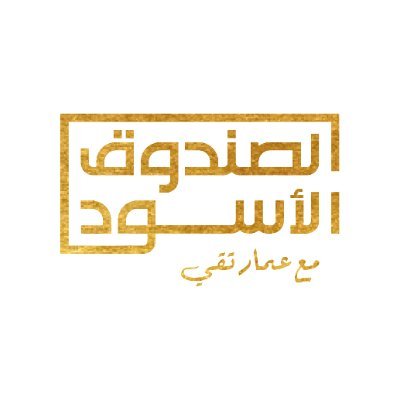 “الصندوق الأسود” هو أول بودكاست عربي أُطلق في عام 2016، وحقق أكثر من 500 مليون مشاهدة عبر أكثر من 800 حلقة، ليصبح أحد أنجح البرامج الحوارية في العالم العربي.