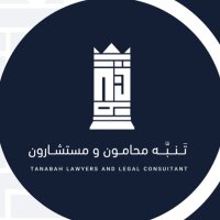 تَنبَّـه محامون ومستشارون (@tanablaw) Twitter profile photo