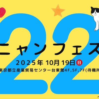 ニャンフェス実行委員会さんのプロフィール画像