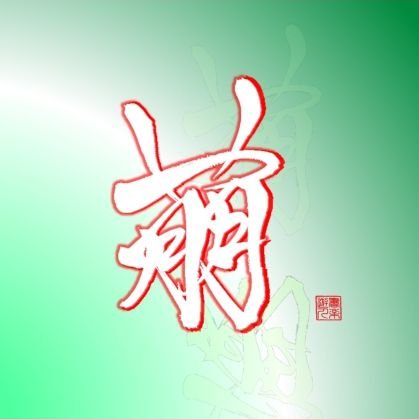 Yamato6022's profile picture. 水戸ホーリーホックのイチサポーターです。ガルパンとホーリーくんをこよなく愛しています😳
水戸ホーリーホック　今年は　#99加藤千尋推し
水戸シルエラ　#8萌選手神推し　のみでいきます😊　　
#水戸シルエラファミリー　#スパルタクス32　のオプチャの名ばかり管理人🤣

人と人とのつながりを大切にしたい人😊