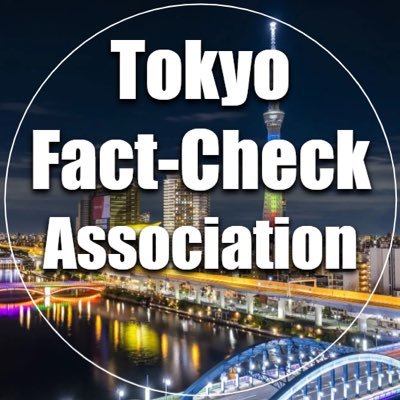 tokyo_factcheck's profile picture. ※偽アカ（@tokyofactkyokai）に注意
※このアカウントは東京ファクトチェック協会（TFA）です。

デマや誤解による社会的混乱を防ぐため、ファクトチェック記事を発信しています。
消費税や斎藤知事報道など、特に誤解が広まりやすいテーマを丁寧に検証しています。