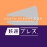 OsakaSubwaycom's profile picture. Osaka Metro（大阪メトロ）ファンサイト「https://t.co/Xpxa8OCxdS」・西日本中心の鉄道サイト「鉄道プレス」（https://t.co/1BZ8GWAaKr）運営 // Tiktok→https://t.co/71nsYKTcEO