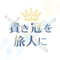 スト主webオンリー『貴き冠を旅人に』 (@sxs_only) Twitter profile photo