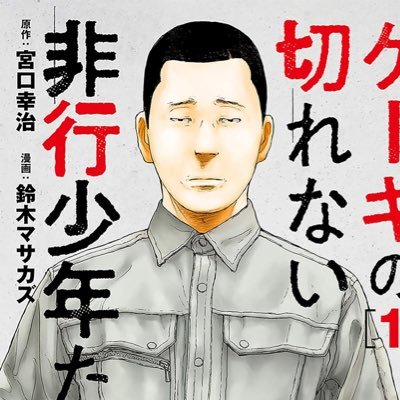 ケーキの切れない非行少年たち 公式 (@cake_bunch) / X