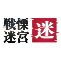 【公式】戦慄迷宮：迷 (@senritsuxr) 's Twitter Profile