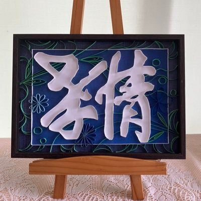 seigyochi1967's profile picture. #孝情 神川大家族 ✨✨ 『許し、愛し、一つになろう』🫶🏻 『海納百川』🌅　日々の日常などを投稿していきます🥰 私たちの過去を振り返ってみると、それはすべて神の愛でした。 私たちが幸せな時も悲しい時も一緒にいてくれて神様に感謝します💫✨