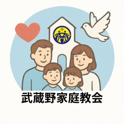 世界平和統一家庭連合 武蔵野家庭教会 (@ffwpu_musashino) / X