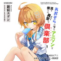 【6/15】あおアニ - あおぞらの下でアニソンを流す僕らの異常(オタク)な倶楽部(ルーフトップ) (@aozora_anison) 's Twitter Profile Photo 【6/15】あおアニ - あおぞらの下でアニソンを流す僕らの異常(オタク)な倶楽部(ルーフトップ) (@aozora_anison) 's Twitter Profile Photo