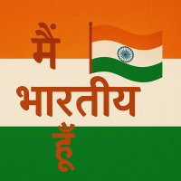 मैं भारतीय हूँ (@maihubharathiya) 's Twitter Profile