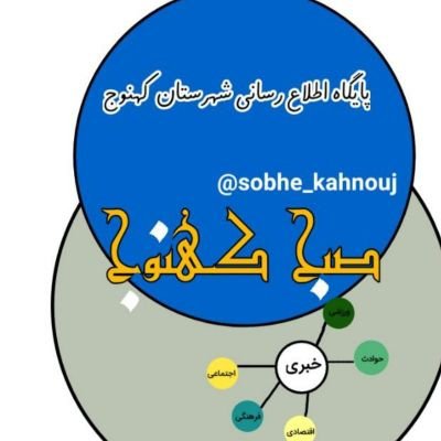 sobhekahnouj's profile picture. فعال رسانه... انقلابی ...ایران دوست...خادم شهدا.