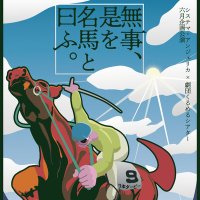 『無事、是を名馬と曰ふ。』システマ・アンジェリカ×劇団くるめるシアター (@bujikore_2025) 's Twitter Profile Photo 『無事、是を名馬と曰ふ。』システマ・アンジェリカ×劇団くるめるシアター (@bujikore_2025) 's Twitter Profile Photo