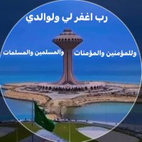 ابو وليد العمري (@ksa011050) 's Twitter Profile Photo ابو وليد العمري (@ksa011050) 's Twitter Profile Photo