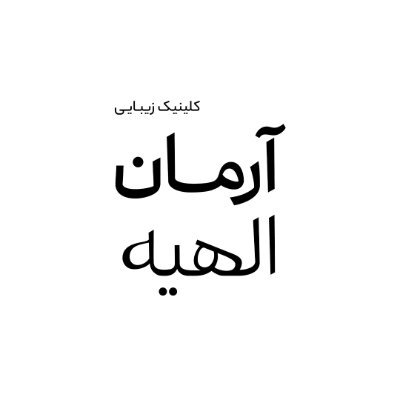 Arman_elahie's profile picture. کلینیک تخصصی پوست و مو آرمان الهیه
نوبت دهی  22200516_021
درمانگاه تخصصی لیفت، لیزر های جوانسازی پوست ، لاغری