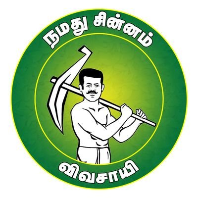 பரந்துபட்ட பூமிப்பந்திலே தமிழ்த்தேசிய இனத்துக்கு நாடொன்றையடைவதே எங்கள் இலக்கு
- சீமான் அண்ணன்
தமிழ்தேசியன் !
Tamil Nationalist!
#BelongsToTamilianStock