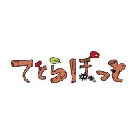 てとらぽっと (@studio_tetrapot) 's Twitter Profile Photo てとらぽっと (@studio_tetrapot) 's Twitter Profile Photo