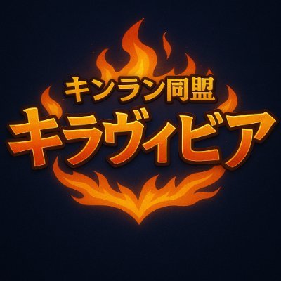 キングダム乱専用アカウントになります。
こんにちは!
キラヴィビアのポンコツ盟主の(´・ω・`)です。
無言フォロー失礼致します┏○