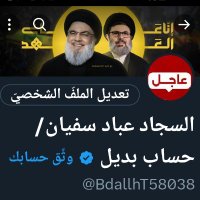 السجاد عباد سفيان/حساب بديل (@badsfyan19393) 's Twitter Profile