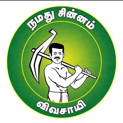 மொழியால் இனத்தால் தமிழன் | ஒருமைபாட்டால் இந்தியன் | நாம் தமிழர் கட்சியின் அடிப்படை உறுப்பினர்