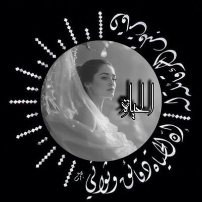معزوفتي النبيلـه أرستقراطيـةً بحته ، خُلقت من سمفونيـة أمـي وأبـي ، لا مجال للعازفيـن البـؤسـاء للعبث فيها
#لوطني_الحبيب_سلاماً ✘✎
اضافه قروب رتس 🔄
الخاص⚔