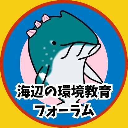 UmibeF's profile picture. 海辺の環境教育フォーラムは、海の魅力やすばらしさを多くの人に伝えたい、そして自らも海のことをより深く知りたいと思っている人々のネットワークです。