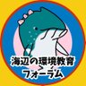 UmibeF's profile picture. 海辺の環境教育フォーラムは、海の魅力やすばらしさを多くの人に伝えたい、そして自らも海のことをより深く知りたいと思っている人々のネットワークです。