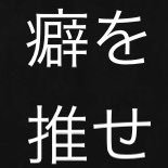 妖夢推しでございます〜 色んな癖の持ち主・ のじゃロリ系もケモ耳系も触手系も人外系もお姉さん系も妹系もメイド系も幼なじみ系も全部癖です リポストしてるのは癖と好きな絵柄の人です👍