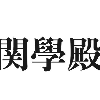 tohokwangakuden's profile picture. 関西学院大学非公認サークル「東方関學殿」公式アカウントです。現在4名で活動しています。メンバー学内学外問わず募集中です！！参加・質問等はこのアカウント、または→ @suisusususi へ！