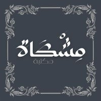 مِشْكَاة للقراءة (@almrft22012) 's Twitter Profile