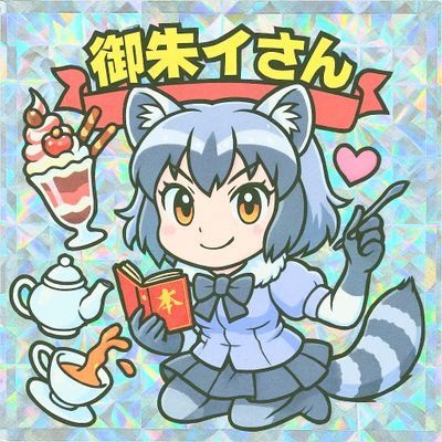 御朱(印集めが趣味で美味しいものが好きな顔も性格もキモいチー牛🤓30代アラフォー独身男性の社畜アラ)イさんのアカウントなのだ。