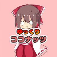 ゆっくりココナッツのツイッター (@tarakuntyanneru) Twitter profile photo