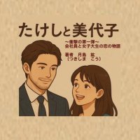 月島 紘（つきしま こう） (@takemiyo_books) Twitter profile photo