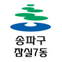 서울 송파구 잠실7동주민센터의 공식 트위터입니다. 주민분 여러분들과 관심있는 모든 분들의 멘션 기다립니다~~