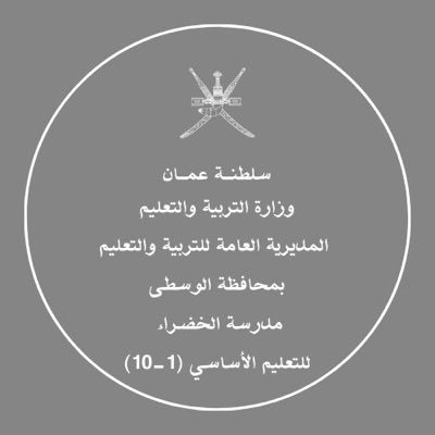 الحساب الرسمي مدرسة الخضراء للتعليم الأساسي ولاية الجازر محافظة الوسطى alkhdra_school@hotmail.com
